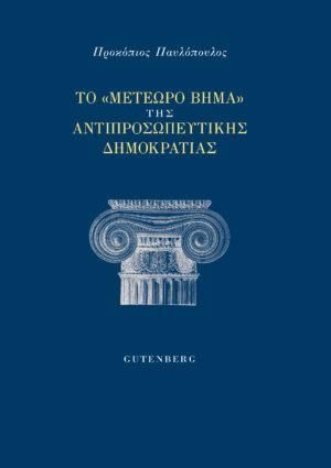 Φωτογραφία από Το “Μετέωρο Βήμα” της Αντιπροσωπευτικής Δημοκρατίας