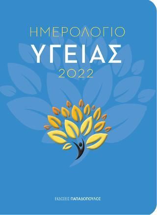 Φωτογραφία από Ημερολόγιο υγείας 2022