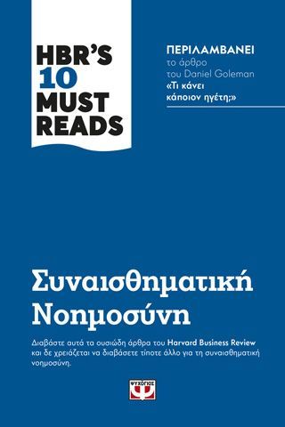 Φωτογραφία από HBR'S TEN MUST READS - ΣΥΝΑΙΣΘΗΜΑΤΙΚΗ ΝΟΗΜΟΣΥΝΗ