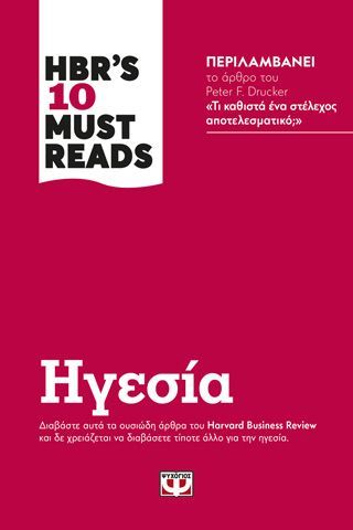 Φωτογραφία από HBR'S TEN MUST READS - ΗΓΕΣΙΑ