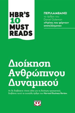 Φωτογραφία από HBR'S TEN MUST READS - ΔΙΟΙΚΗΣΗ ΑΝΘΡΩΠΙΝΟΥ ΔΥΝΑΜΙΚΟΥ