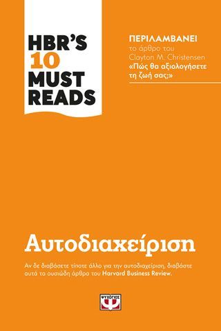 Φωτογραφία από HBR'S TEN MUST READS - ΑΥΤΟΔΙΑΧΕΙΡΙΣΗ