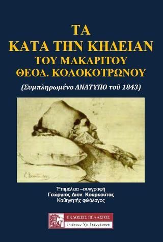 Φωτογραφία από Τα κατά την κηδείαν του μακαρίτου Θεόδωρου Κολοκοτρώνου