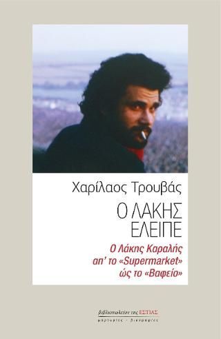 Φωτογραφία από Ο Λάκης έλειπε