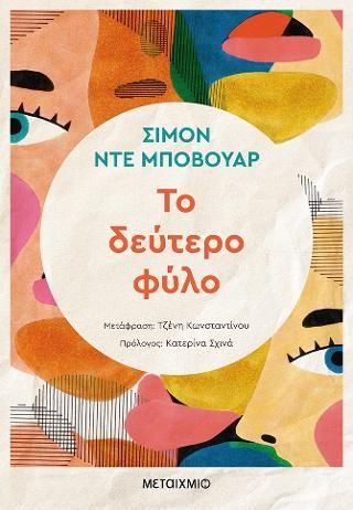 Φωτογραφία από Το δεύτερο φύλο