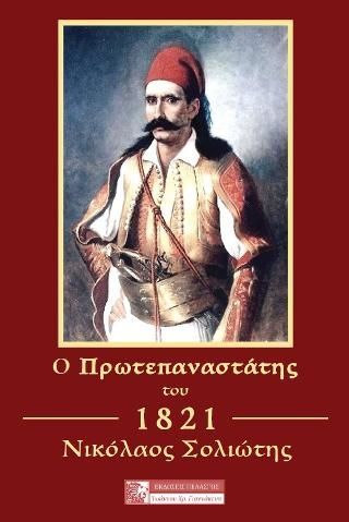 Φωτογραφία από Ο προεπαναστάτης του 1821 Νικόλαος Σολιώτης