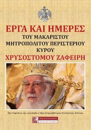 Φωτογραφία από Έργα και ημέρες του μακαριστού Μητροπολίτου Περιστερίου Κύρου Χρυσοστόμου Ζαφείρη