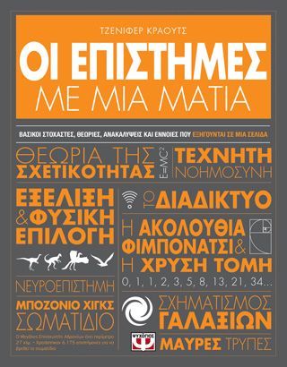 Φωτογραφία από ΟΙ ΕΠΙΣΤΗΜΕΣ ΜΕ ΜΙΑ ΜΑΤΙΑ