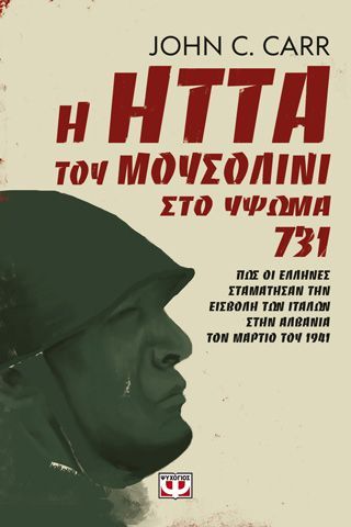 Φωτογραφία από Η ΗΤΤΑ ΤΟΥ ΜΟΥΣΟΛΙΝΙ ΣΤΟ ΥΨΩΜΑ 731