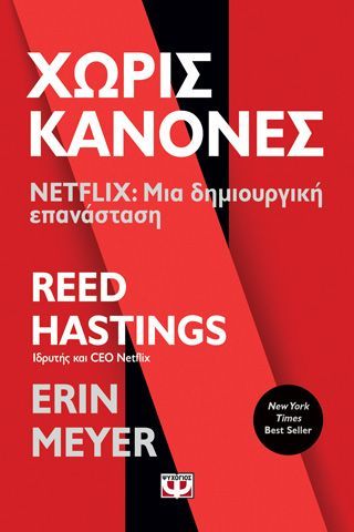 Φωτογραφία από ΧΩΡΙΣ ΚΑΝΟΝΕΣ - NETFLIX: ΜΙΑ ΔΗΜΙΟΥΡΓΙΚΗ ΕΠΑΝΑΣΤΑΣΗ