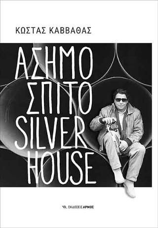 Φωτογραφία από Ασημόσπιτο Silverhouse