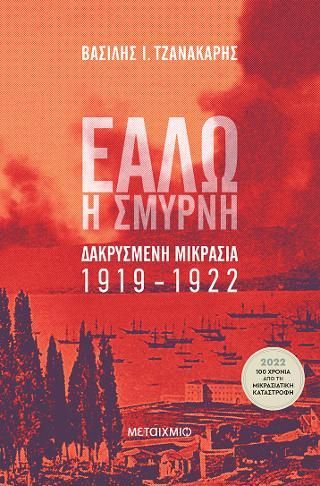 Φωτογραφία από Εάλω η Σμύρνη. Δακρυσμένη Μικρασία 1919-1922