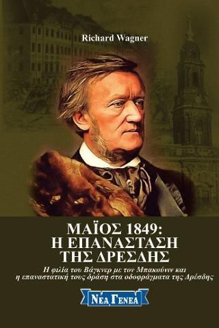 Φωτογραφία από Μάιος 1849: Η επανάσταση της Δρέσδης