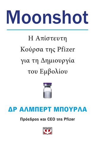 Φωτογραφία από Moonshot. Η απίστευτη κούρσα της Pfizer για τη δημιουργία του εμβολίου