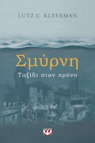 Φωτογραφία από Σμύρνη. Ταξίδι στον χρόνο