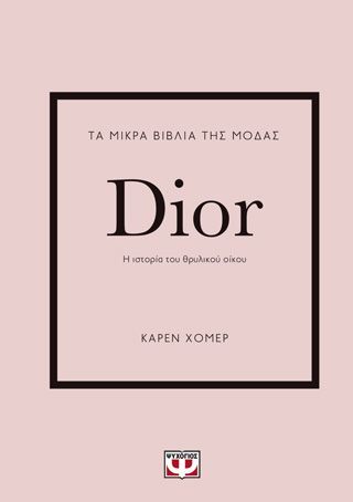 Φωτογραφία από Τα μικρά βιβλία της μόδας: Dior