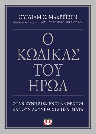 Φωτογραφία από Ο κώδικας του ήρωα