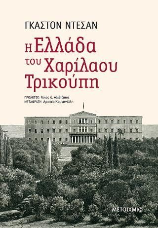 Φωτογραφία από Η Ελλάδα του Χαρίλαου Τρικούπη