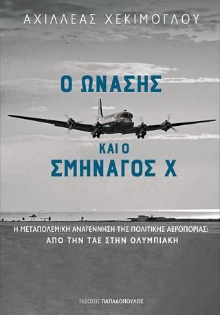 Φωτογραφία από Ο Ωνάσης και ο Σμηναγός Χ