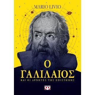 Φωτογραφία από Ο Γαλιλαίος και οι αρνητές της επιστήμης