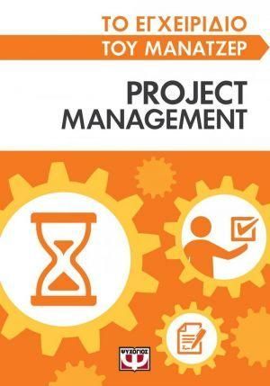 Φωτογραφία από Το εγχειρίδιο του μάνατζερ: Project management