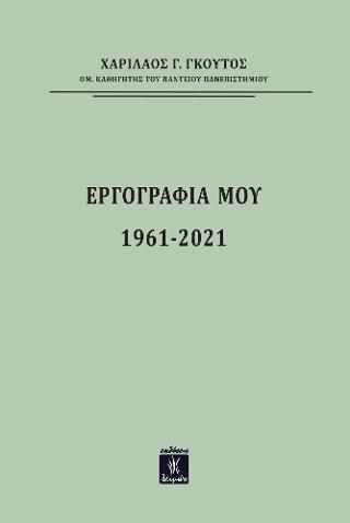 Φωτογραφία από Εργογραφία 1961-2021