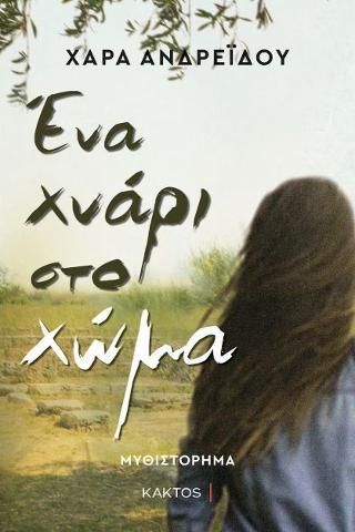 Φωτογραφία από Ένα χνάρι στο χώμα