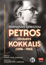 Φωτογραφία από Petros Socrates Kokkalis (1896-1962)