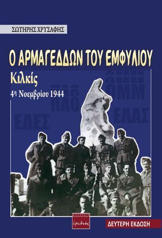 Φωτογραφία από Ο Αρμαγεδδών του εμφυλίου: Κιλκίς 4η Νοεμβρίου 1944