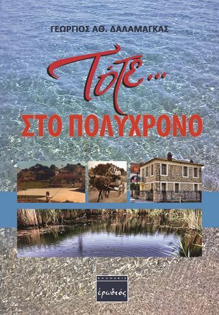 Φωτογραφία από Τότε … στο Πολύχρονο