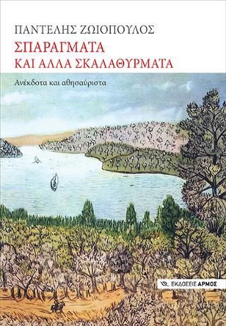 Φωτογραφία από Σπαράγματα και άλλα σκαλαθύρματα