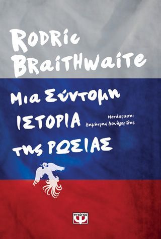 Φωτογραφία από Μια σύντομη ιστορία της Ρωσίας