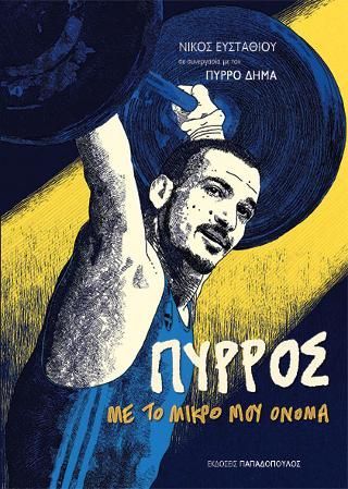 Φωτογραφία από Πύρρος, με το μικρό μου όνομα