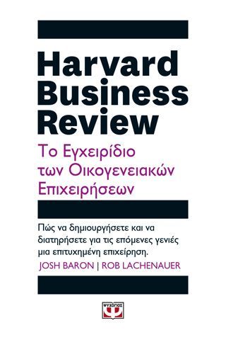 Φωτογραφία από Harvard Business Review - Το εγχειρίδιο των οικογενειακών επιχειρήσεων