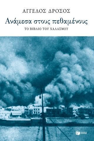 Φωτογραφία από Ανάμεσα στους πεθαμένους: Το βιβλίο του χαλασμού