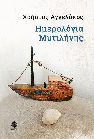 Φωτογραφία από Ημερολόγια Μυτιλήνης