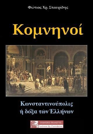 Φωτογραφία από Κομνηνοί-Κωνσταντινούπολις η δόξα των Ελλήνων