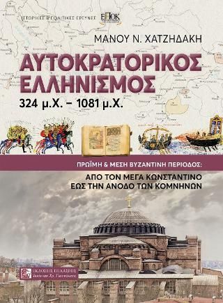 Φωτογραφία από Αυτοκρατορικός Ελληνισμός 324 μ.Χ.-1081 μ.Χ.