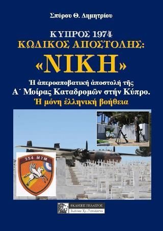 Φωτογραφία από Κύπρος 1974 - κωδικός αποστολής: 