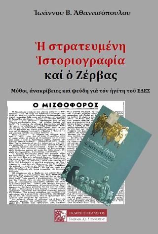 Φωτογραφία από Ἡ στρατευμένη Ἱστοριογραφία καί ὁ Ζέρβας