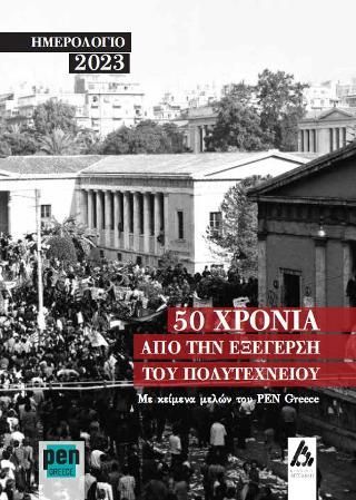 Φωτογραφία από Ημερολόγιο 2023