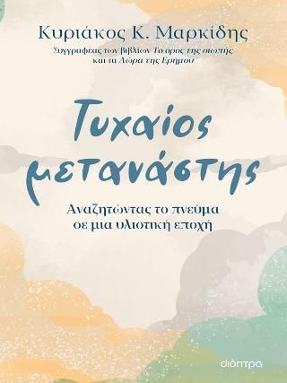 Φωτογραφία από Τυχαίος μετανάστης