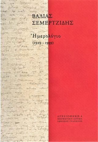 Φωτογραφία από Ημερολόγιο (1929-1939)