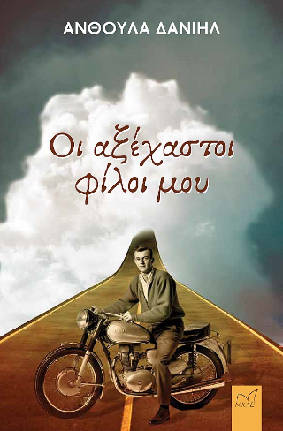 Φωτογραφία από Οι αξέχαστοι φίλοι μου