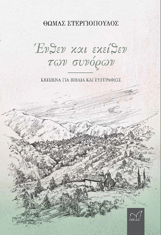 Φωτογραφία από Ένθεν και εκείθεν των συνόρων