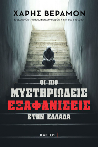 Φωτογραφία από Οι πιο μυστηριώδεις εξαφανίσεις στην Ελλάδα