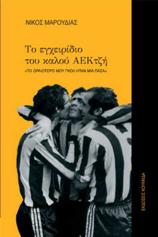 Φωτογραφία από Το εγχειρίδιο του καλού ΑΕΚτζή