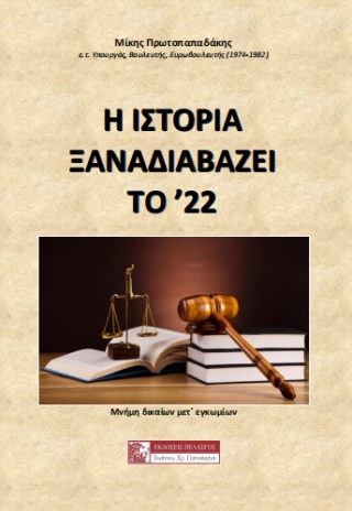 Φωτογραφία από Η ιστορία ξαναδιαβάζει το ‘22