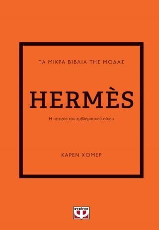 Φωτογραφία από Τα μικρά βιβλία της μόδας: Hermès