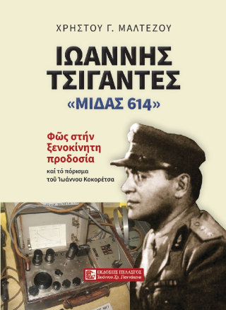 Φωτογραφία από Ιωάννης Τσιγάντες - «Μίδας 614» 